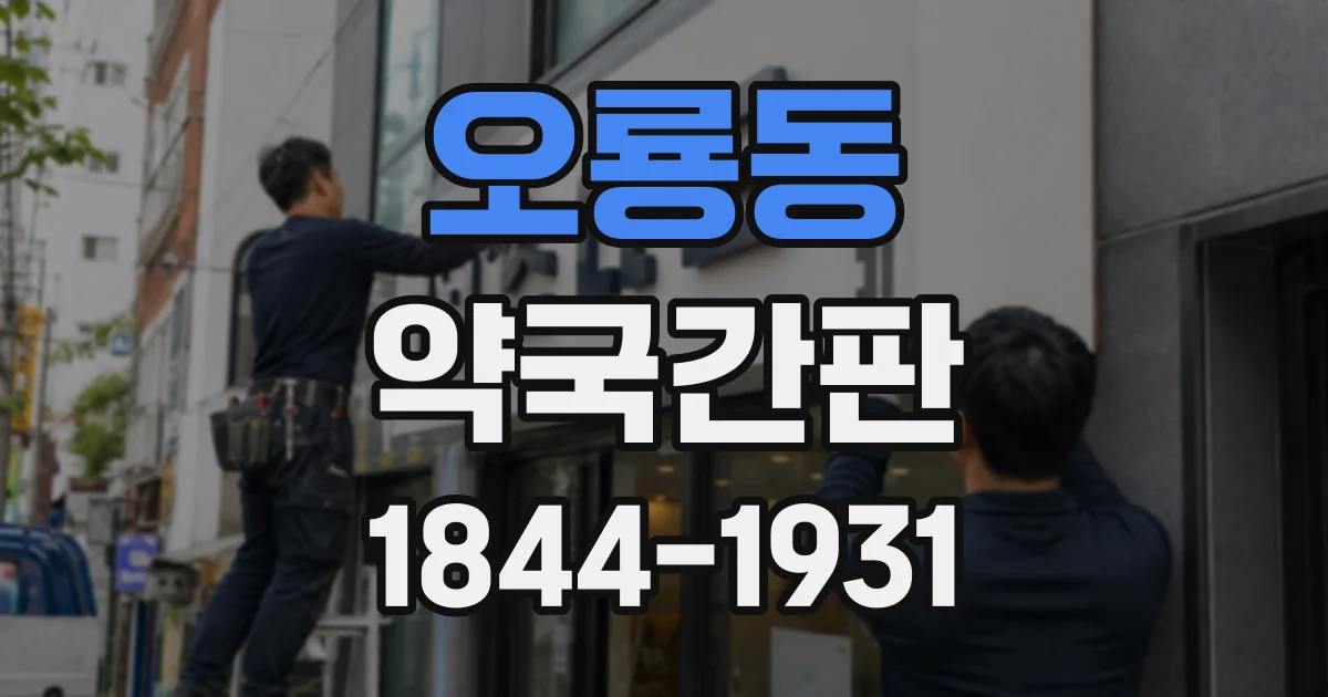 오룡동 약국간판