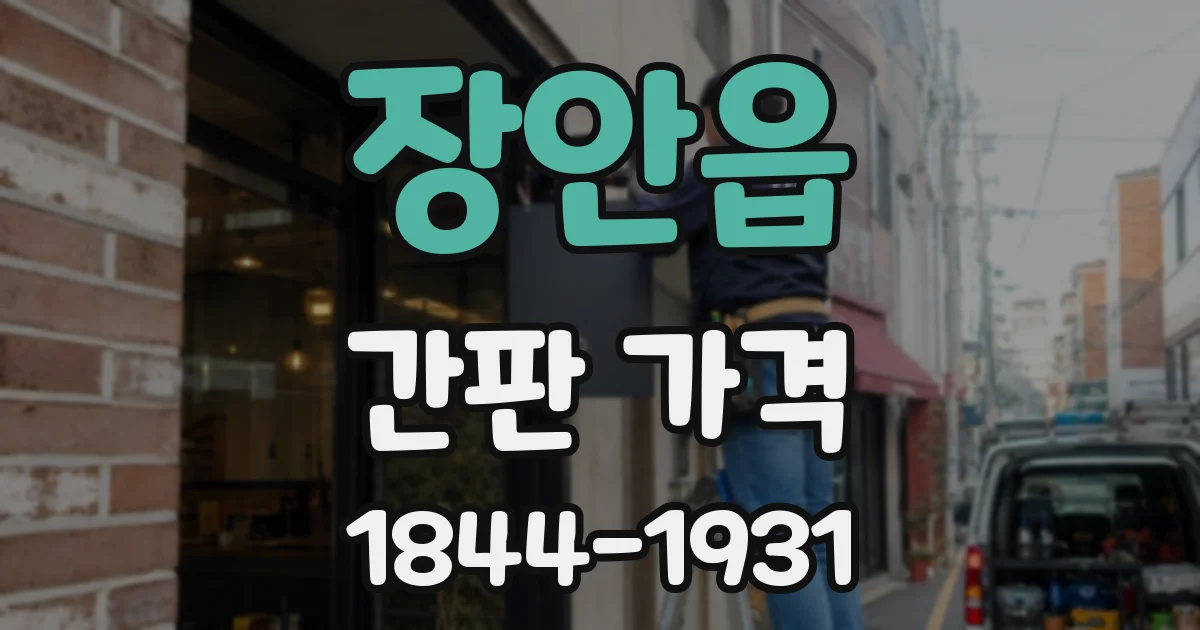 장안읍 간판 가격