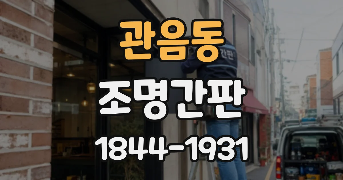 관음동 조명간판