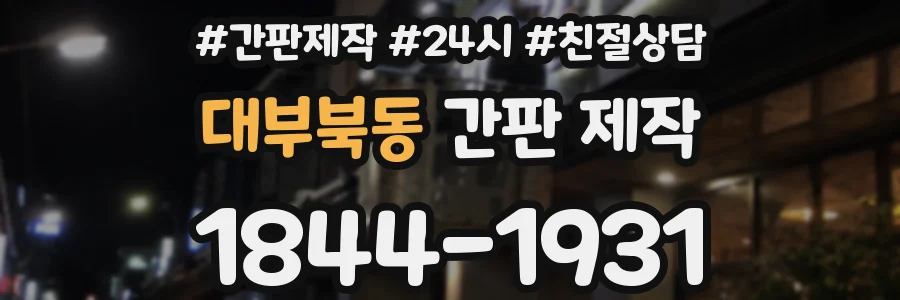 대부북동 간판 제작