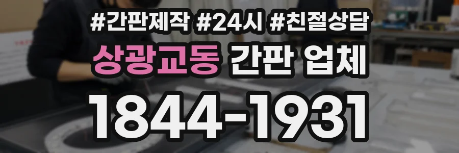 상광교동 간판 업체