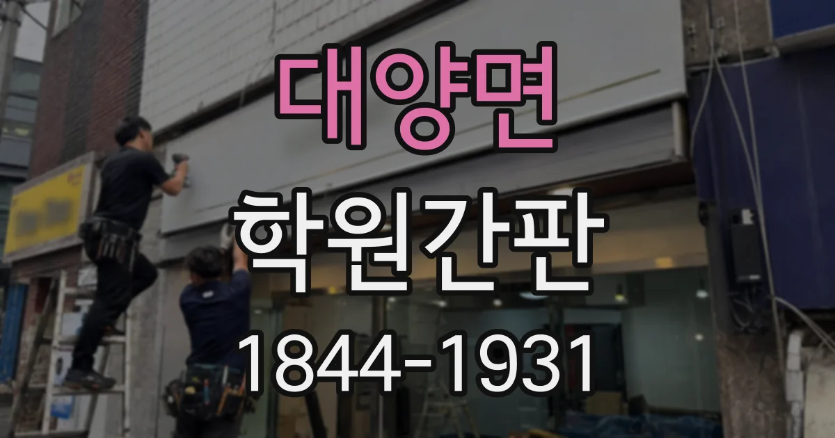대양면 학원간판