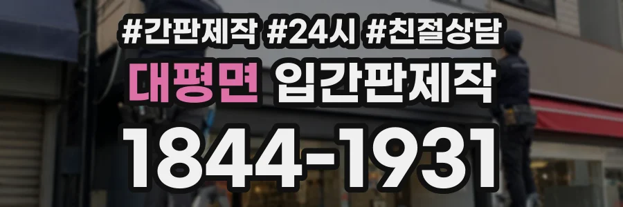 대평면 입간판제작 상담 전화 1844-1931