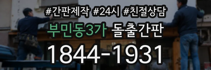 부민동3가 돌출간판 상담 전화 1844-1931
