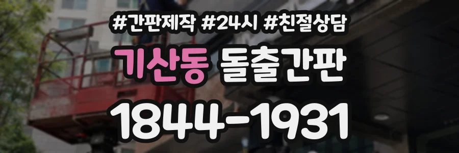 기산동 돌출간판 상담 전화 1844-1931