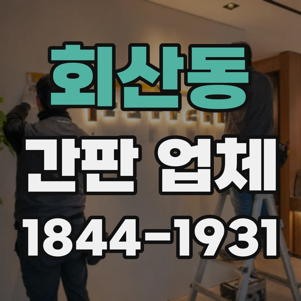 회산동 간판 업체