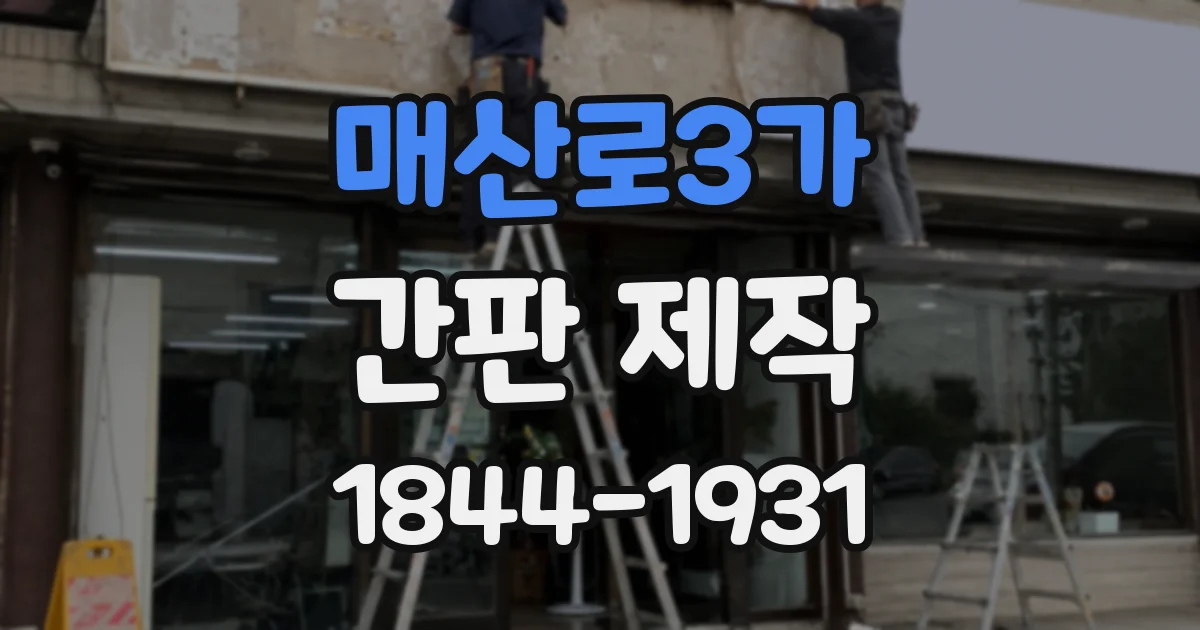 매산로3가 간판 제작