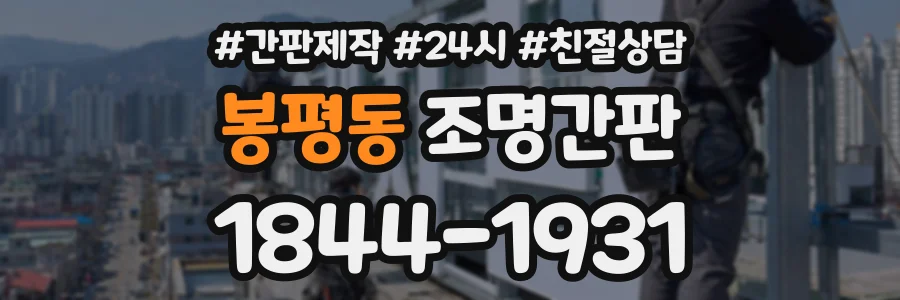봉평동 조명간판 상담 전화 1844-1931