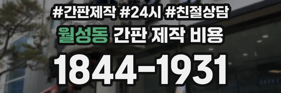 월성동 간판 제작 비용