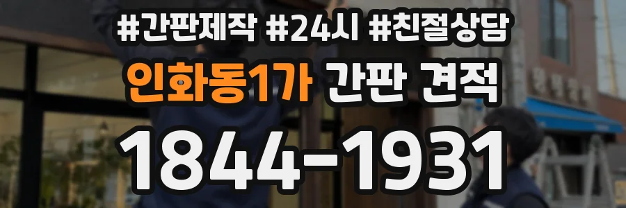 인화동1가 간판 견적