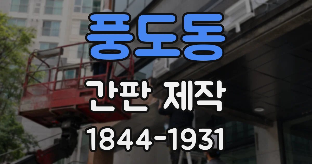 풍도동 간판 제작