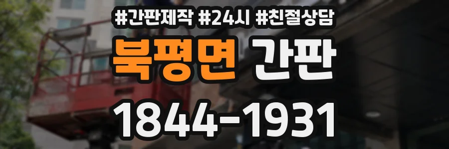 북평면 간판