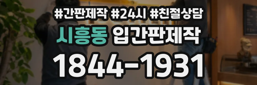 시흥동 입간판제작 상담 전화 1844-1931