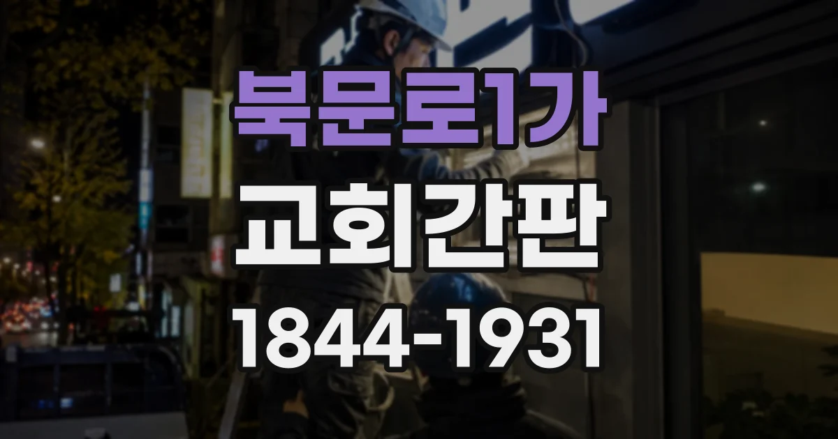 북문로1가 교회간판