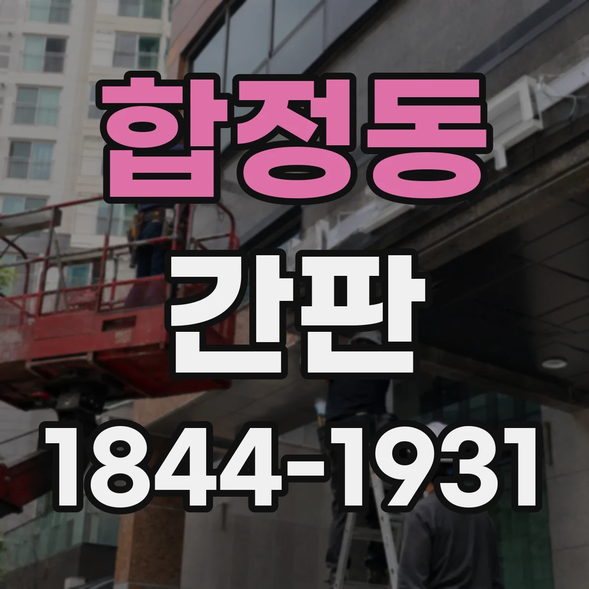 합정동 간판