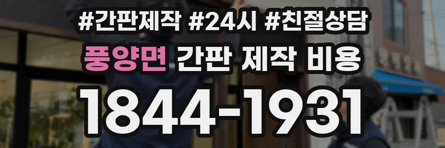 풍양면 간판 제작 비용