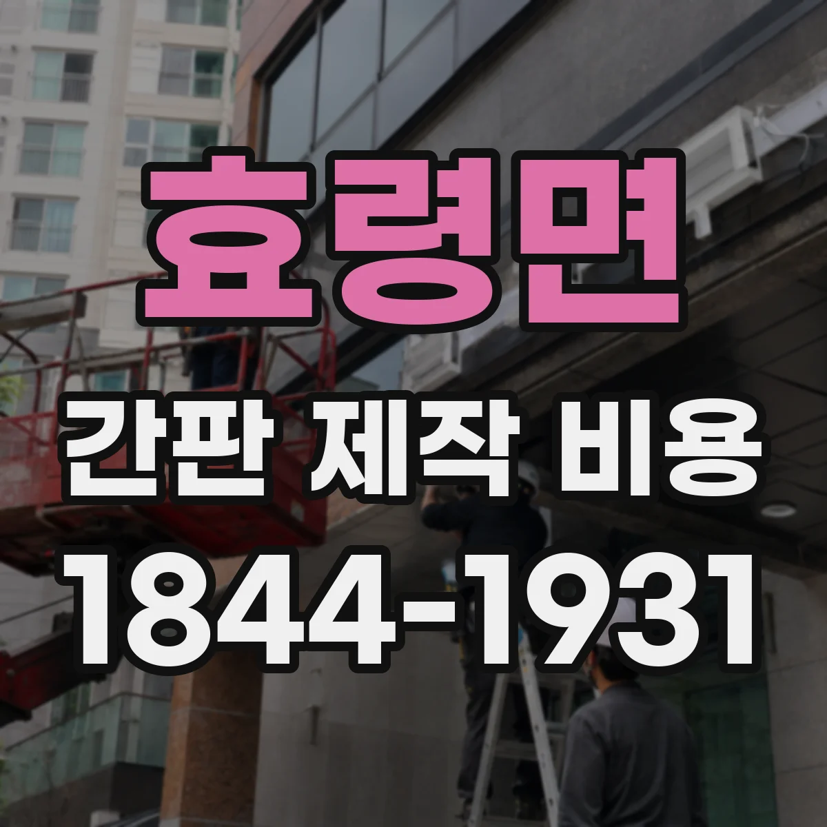 효령면 간판 제작 비용