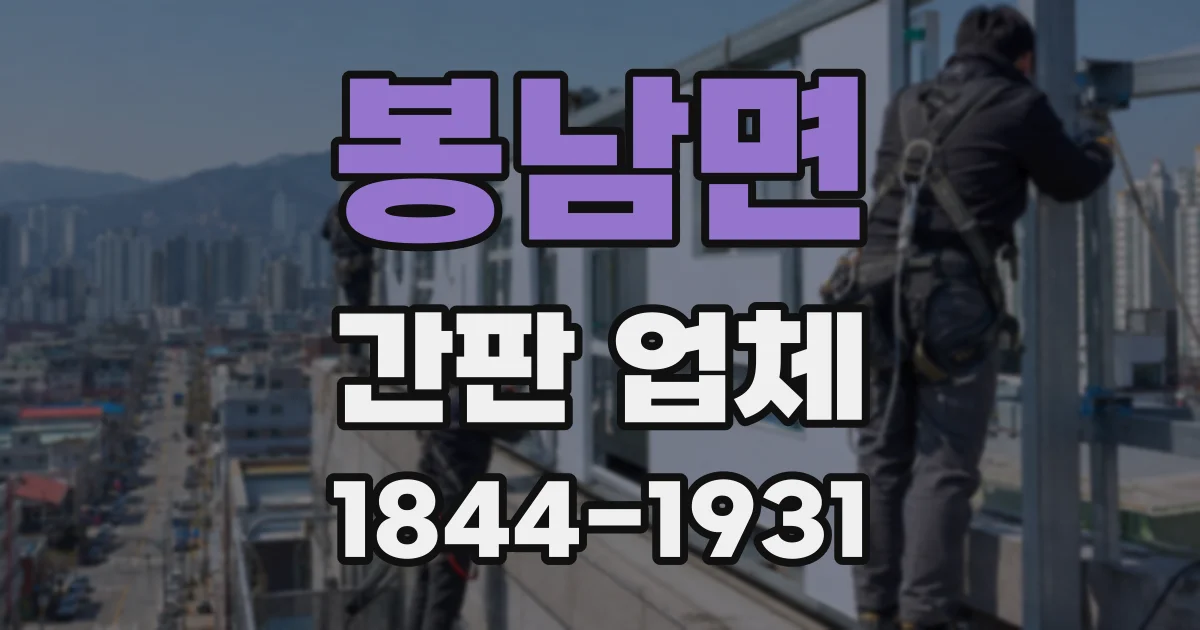 봉남면 간판 업체