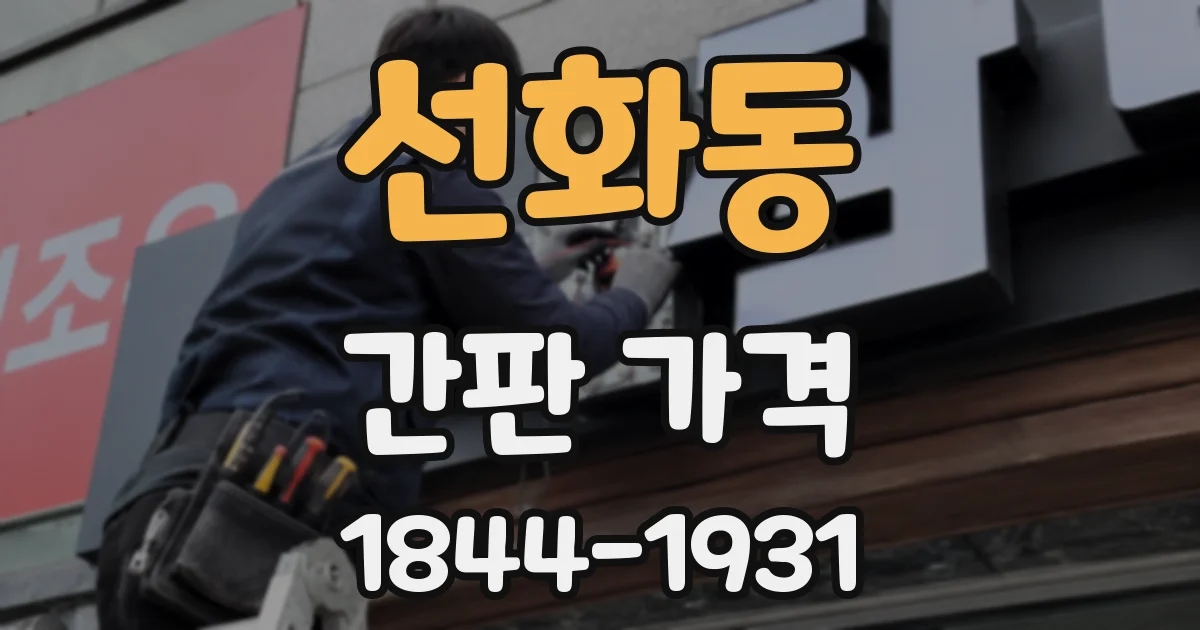 선화동 간판 가격