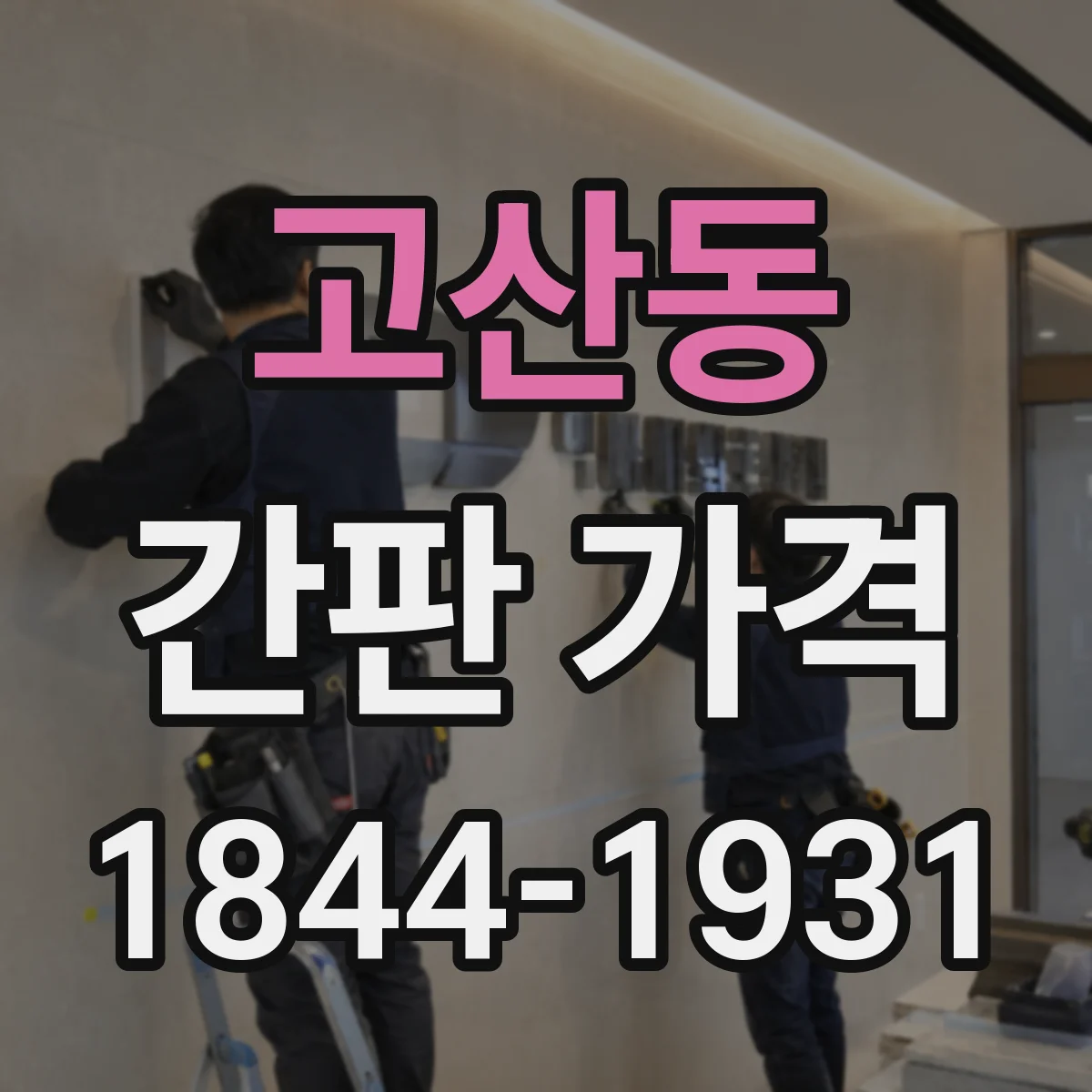 고산동 간판 가격