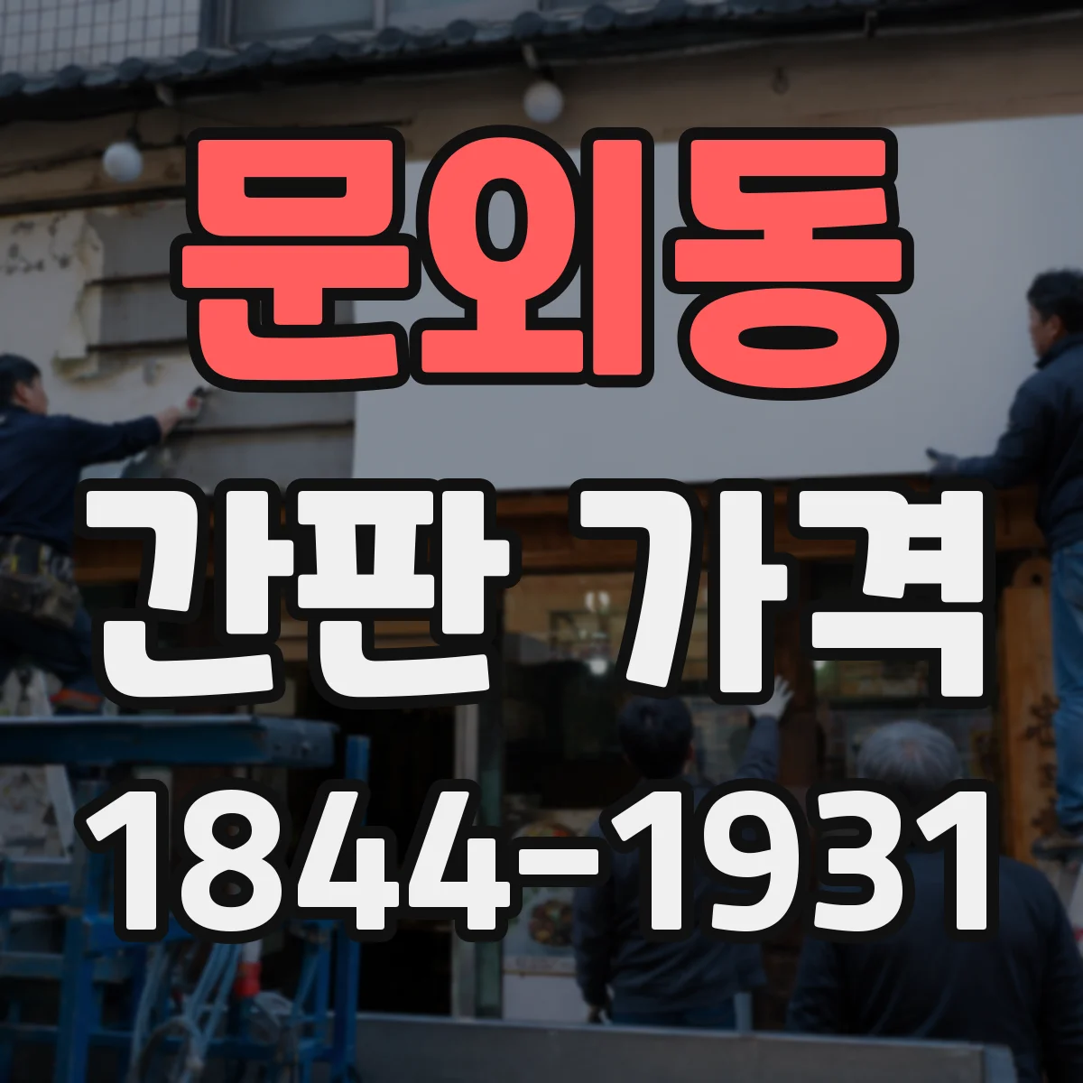 문외동 간판 가격