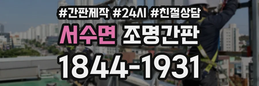 서수면 조명간판 상담 전화 1844-1931