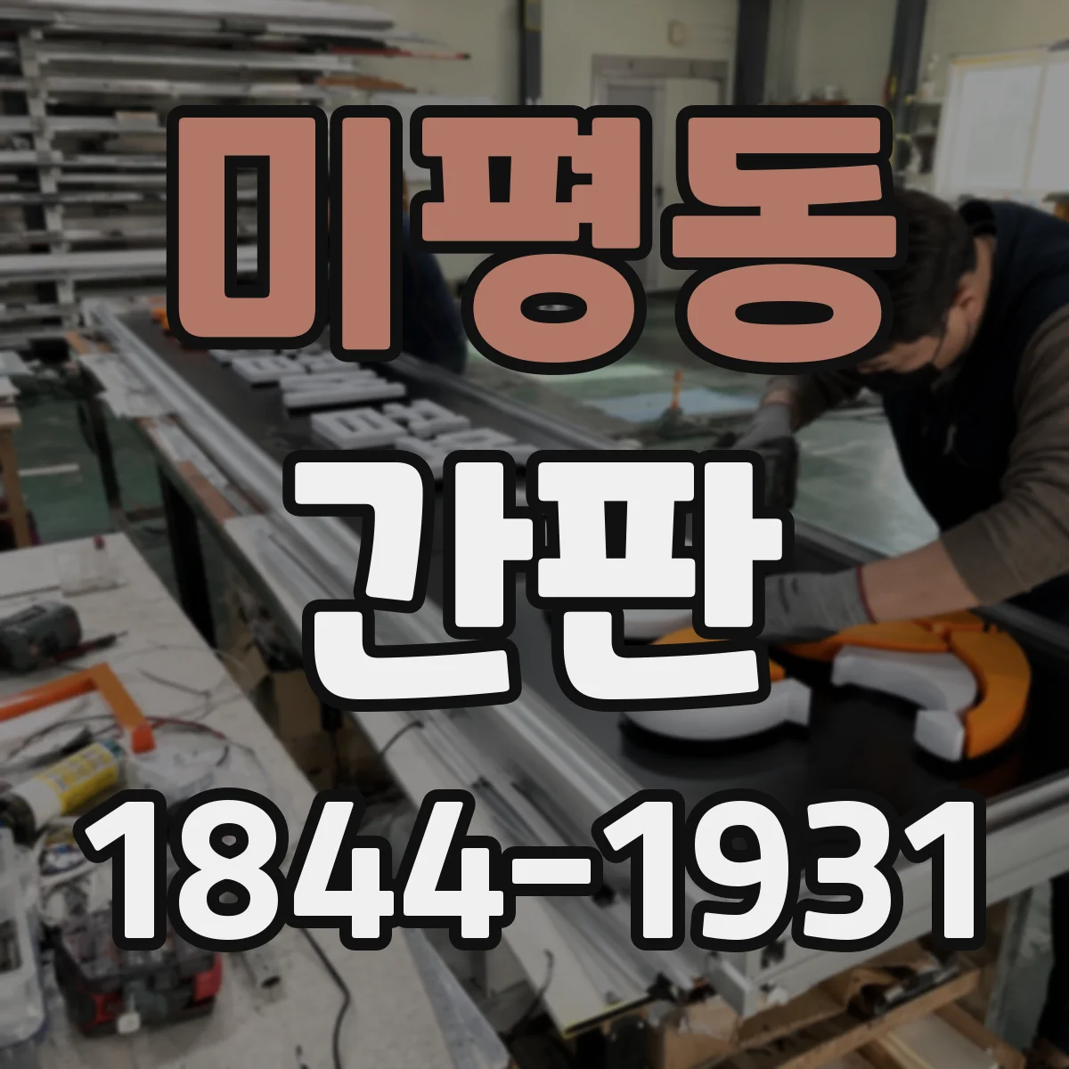 미평동 간판