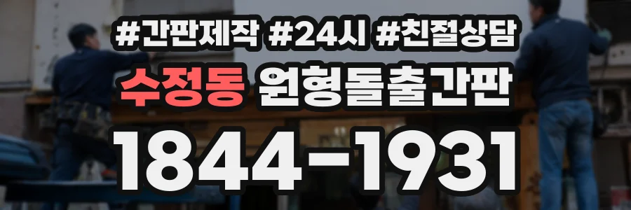 수정동 원형돌출간판 상담 전화 1844-1931