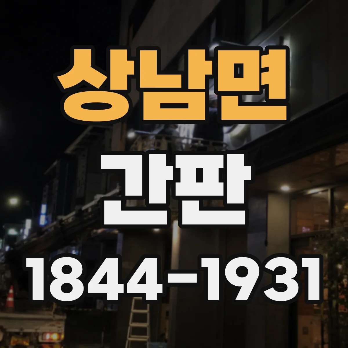 상남면 간판