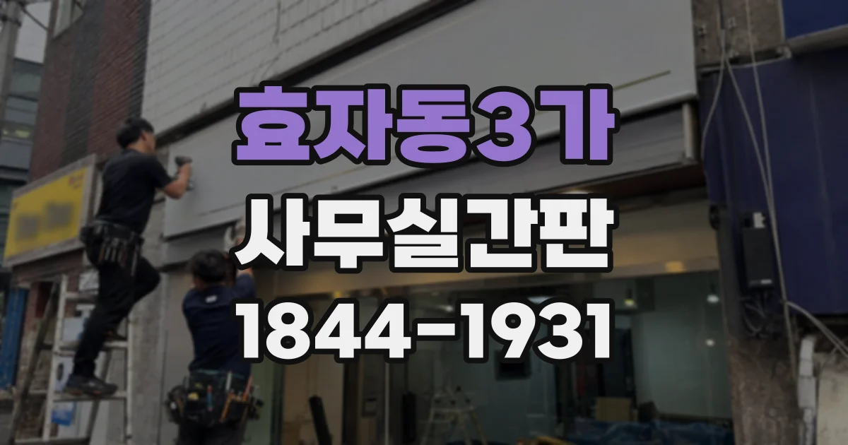 효자동3가 사무실간판