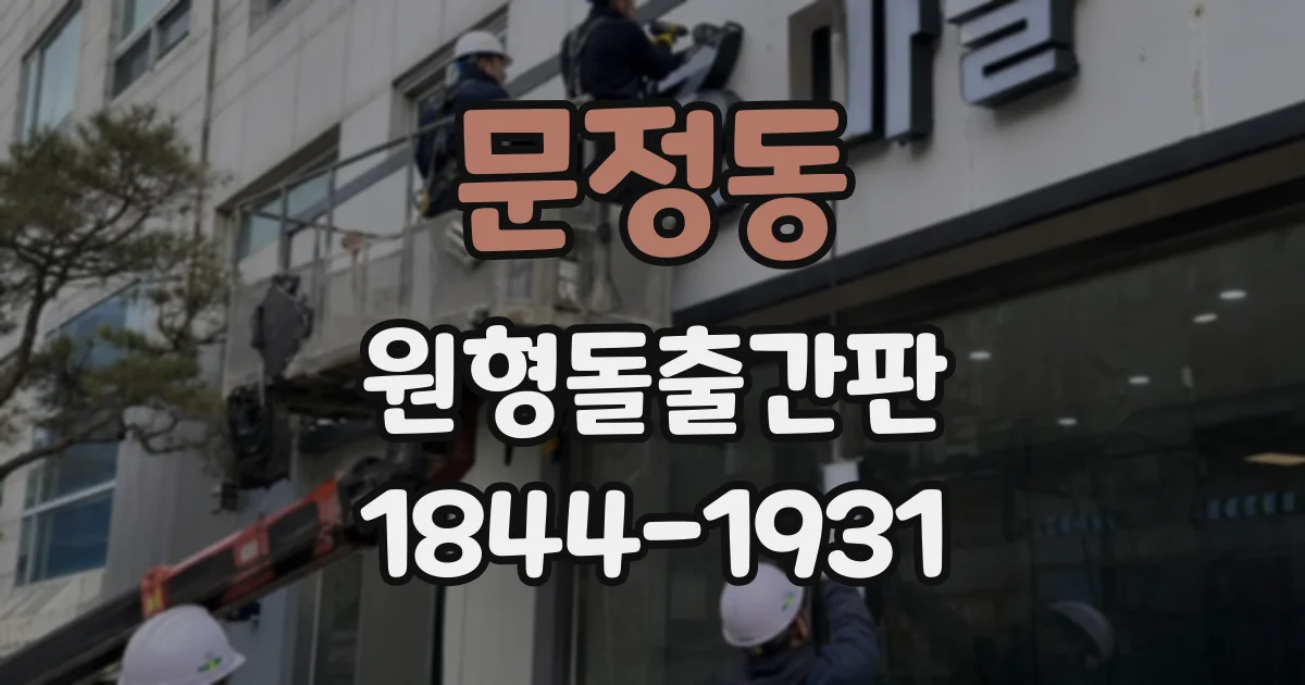 문정동 원형돌출간판