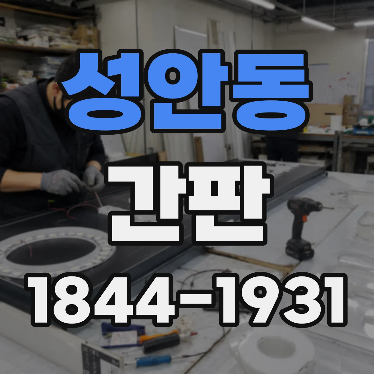 성안동 간판