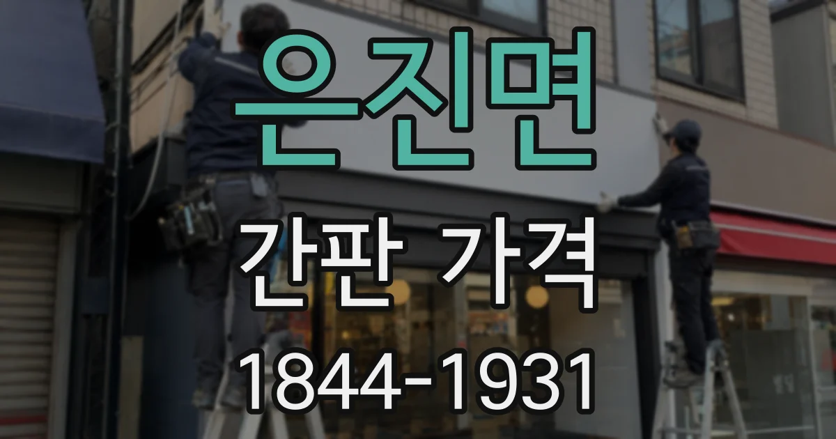 은진면 간판 가격