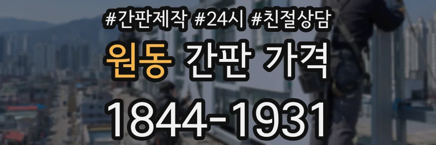 원동 간판 가격