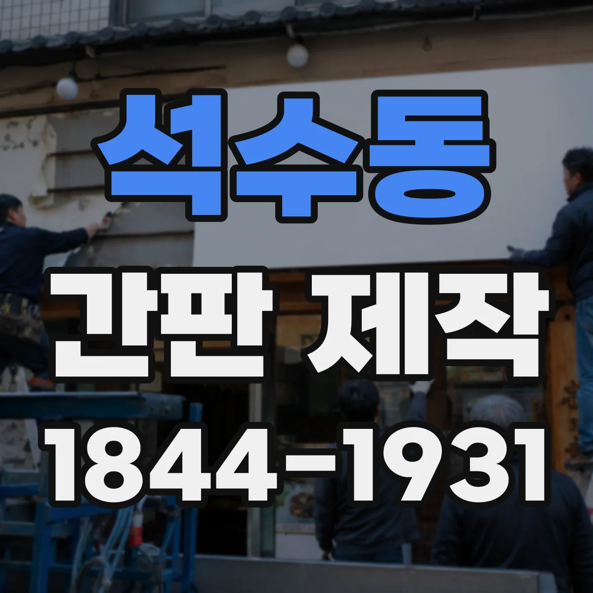 석수동 간판 제작