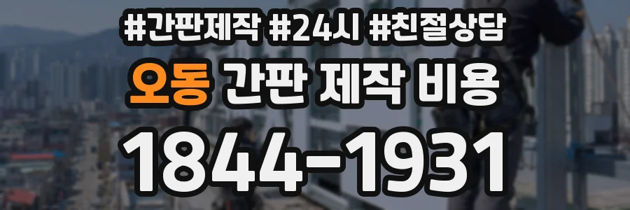 오동 간판 제작 비용