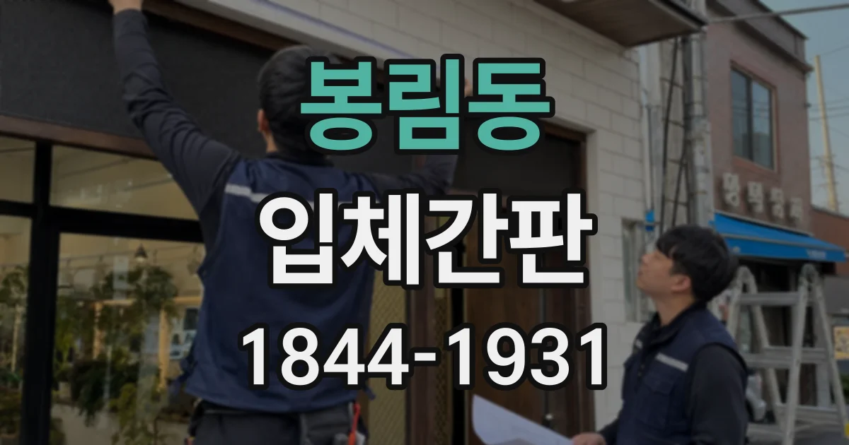 봉림동 입체간판