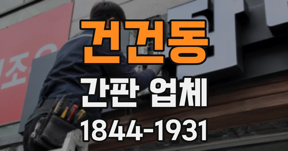 건건동 간판 업체