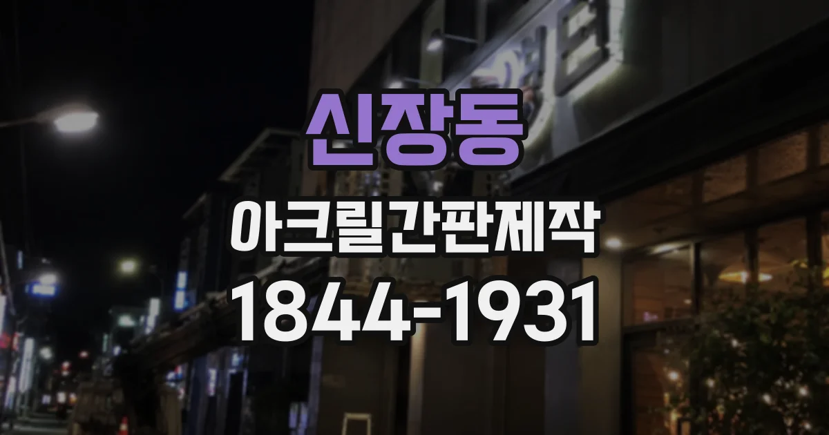 신장동 아크릴간판제작