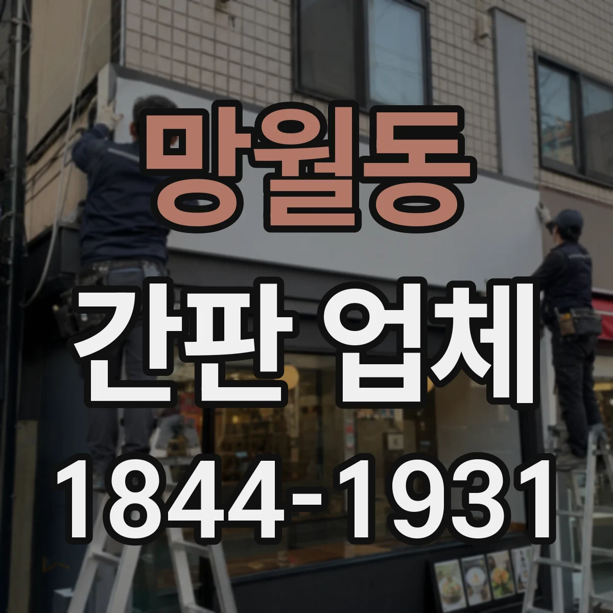 망월동 간판 업체