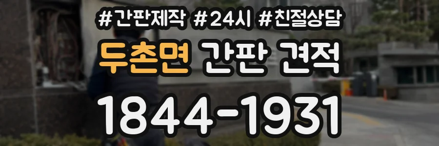 두촌면 간판 견적
