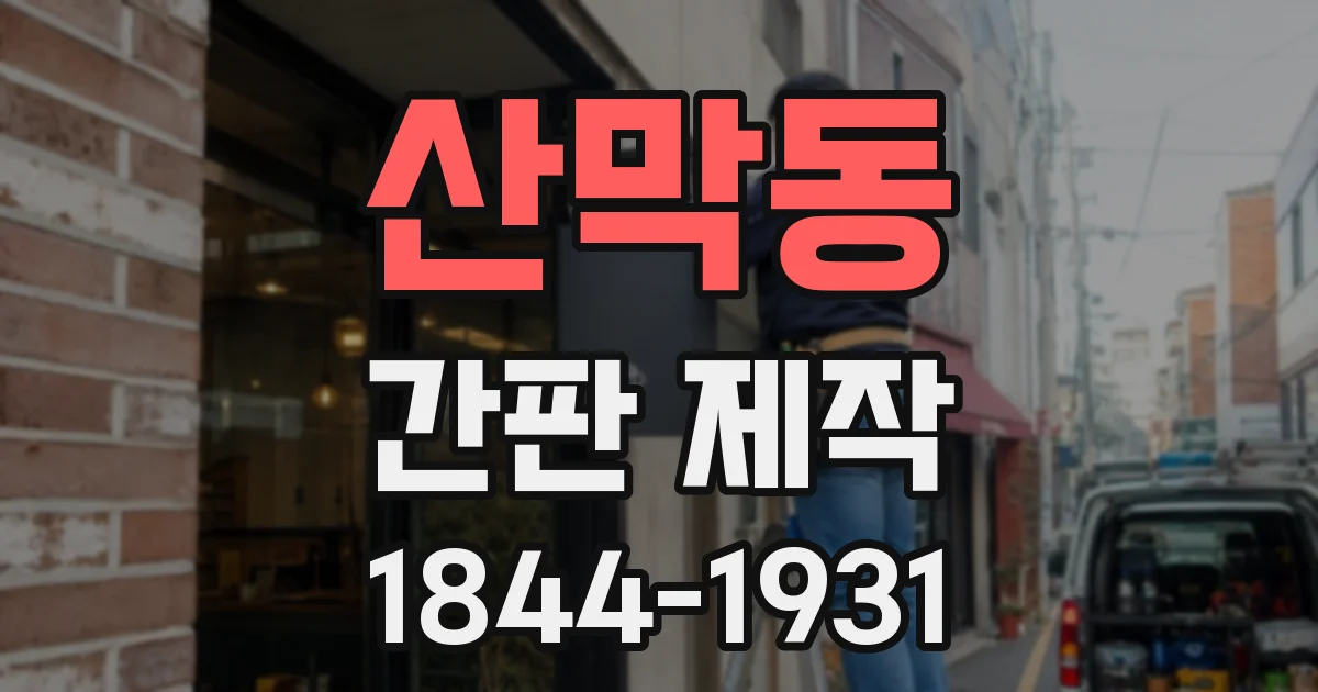 산막동 간판 제작
