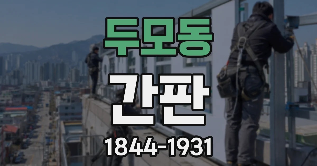 두모동 간판