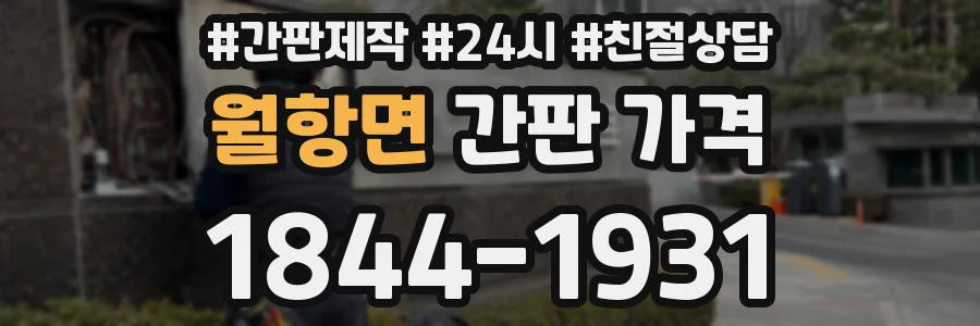 월항면 간판 가격