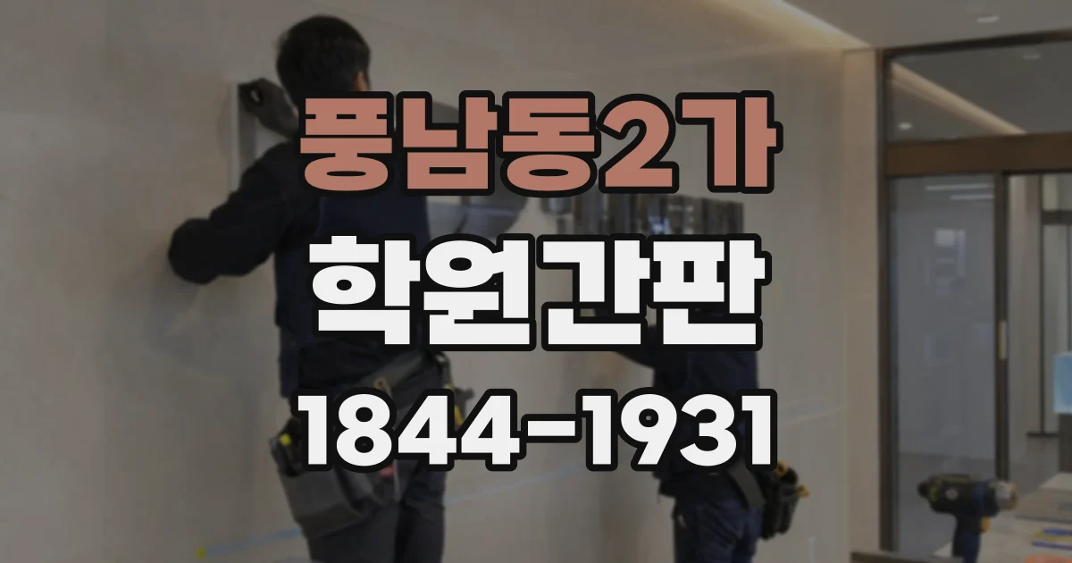 풍남동2가 학원간판