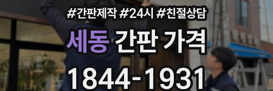 세동 간판 가격