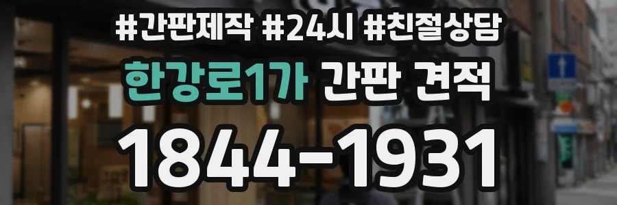 한강로1가 간판 견적