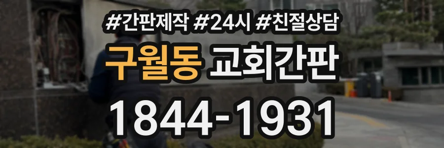 구월동 교회간판 상담 전화 1844-1931