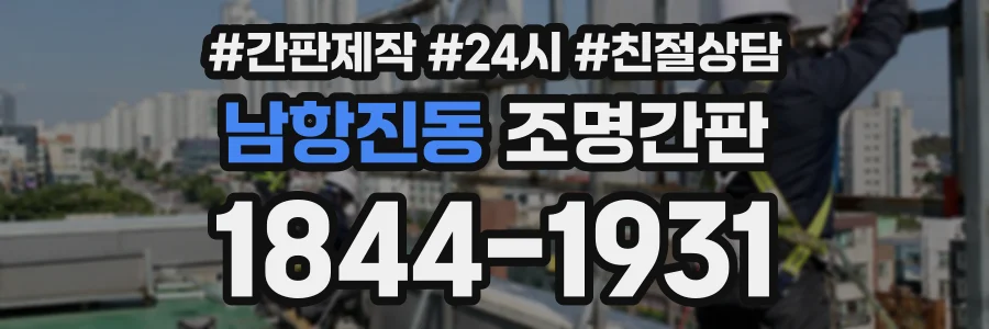 남항진동 조명간판 상담 전화 1844-1931