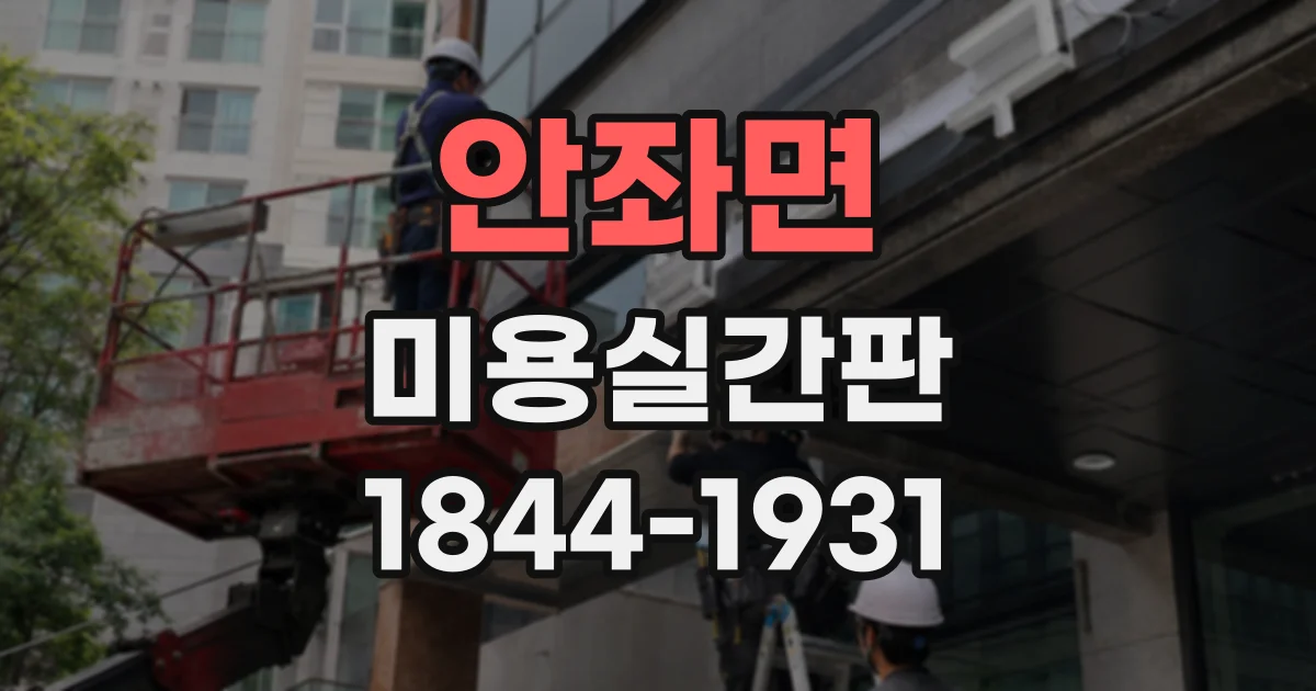 안좌면 미용실간판